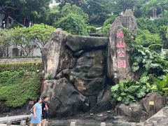 -鸿山公园