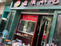 门面-鼎顺小吃(吴山名楼店)