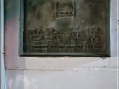 -巴金故居