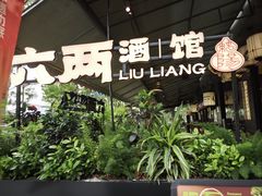 -纯阳•六两酒馆