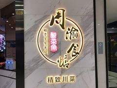 门面-周渝食惦·酸菜鱼精致川菜(横岗店)