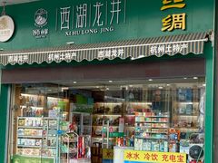 门面-浙茶集团狮峰·西湖龙井·杭州特产(莫干山路专卖店)