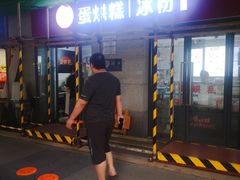 门面-贺记蛋烘糕(文庙西街店)