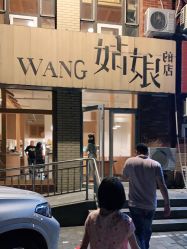 门面-王姑娘的店