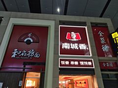 -南城香(北京南站店)