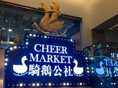 -骑鹅公社(南开大悦城店)