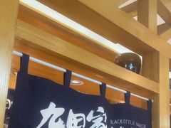 -九田家黑牛烤肉料理(华侨城店)