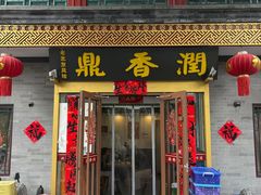 -鼎香润(德胜门内店)