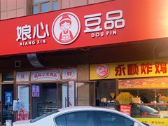 门面-娘心豆品(方庄店)