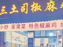 -天全县三土司椒麻鸡餐厅