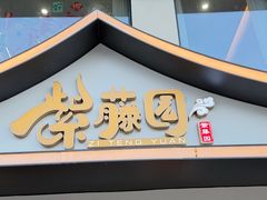 -紫藤园·天目湖大鱼头(南山竹海店)