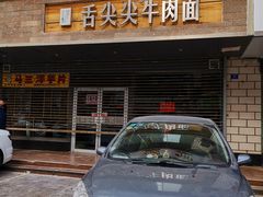 门面-舌尖尖牛肉面(甘南路店)
