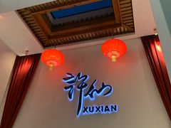 -许仙楼餐厅