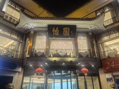 -怡园饭店-餐厅(四望亭店)