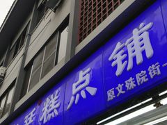 -宫廷糕点铺