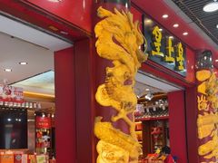 -皇上皇腊味店(下九路店)