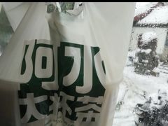 -阿水大杯茶(山师水云间店)