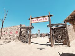 -镇北堡西部影城