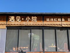 -遇见小院·长思缘农家院(怀柔店)