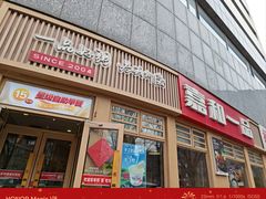 -嘉和一品粥(马家堡店)