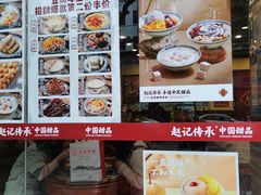 -赵记传承·中国甜品(福州总店)