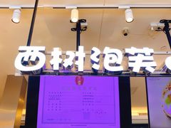 -西树泡芙(望京万象汇店)