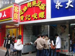 DSC04058-五娭毑臭豆腐(黄兴南路店)