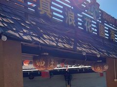 -真浪大家乐海鲜餐馆