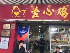 门面-文记壹心鸡(宝华路店)