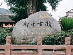 -崇州市街子古镇