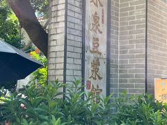 -冰泉豆浆馆(白云山总店)