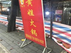 门面-渝味黄姐火锅(黄泥村店)