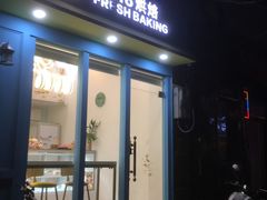 门面-六伴夏烘焙蛋糕·低糖动物奶油