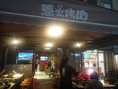 门面-三国惹火烤肉·中日韩烤肉集合店(百草路店)