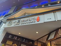 门面-包小笼·金牌汤包(中山路店)