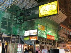 -池记(尖沙咀店)