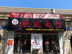 -欣达面馆(天桥支路店)