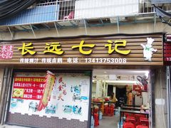 -长远七记