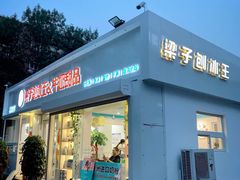 门面-梁子刨冰王&梁小糖(王顶堤店)