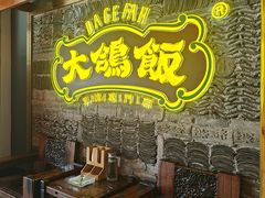 -大鸽饭(马王堆店)