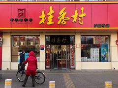 门面-桂香村(护国寺店)