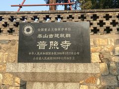 -泰山风景名胜区-普照寺