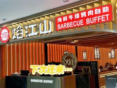 -焰江山海鲜牛排烤肉自助(锦华万达二星店)
