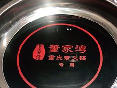 -董家湾重庆老火锅(嘉华店)