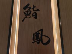 -鮨鳳