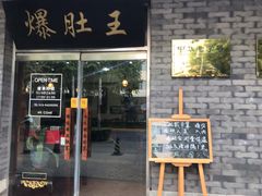 门面-西德顺爆肚王