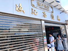 门面-渔记茶餐厅(渔村店)