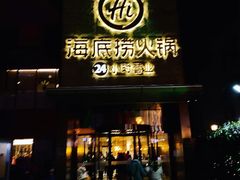 门面-海底捞火锅(吴中路店)