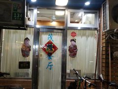 -茂隆餐厅(进贤路店)
