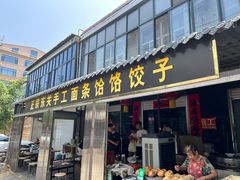 -东关二民手工面条
